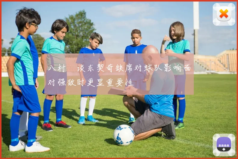 八村塁谈东契奇缺席对球队影响面对强敌时更显重要性