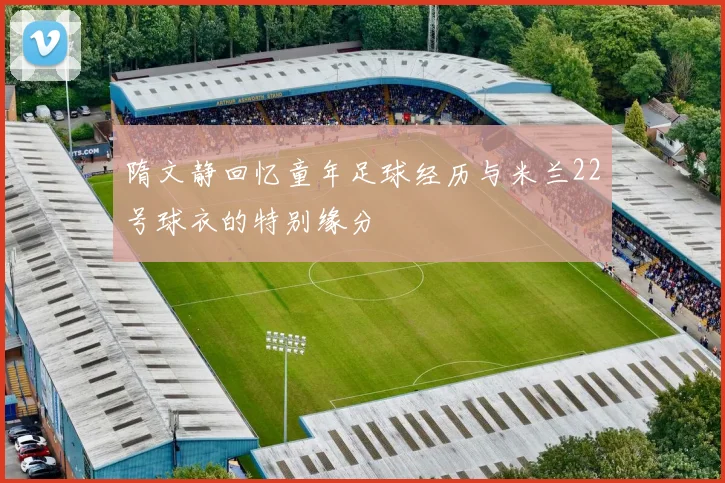 隋文静回忆童年足球经历与米兰22号球衣的特别缘分
