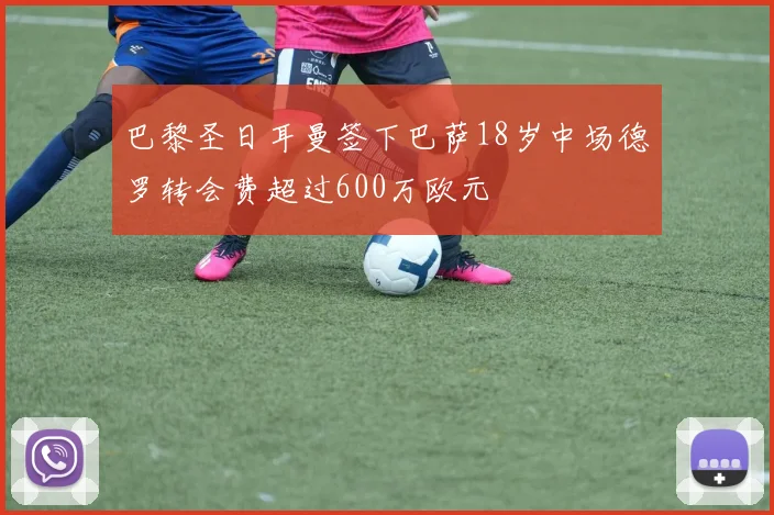 巴黎圣日耳曼签下巴萨18岁中场德罗转会费超过600万欧元