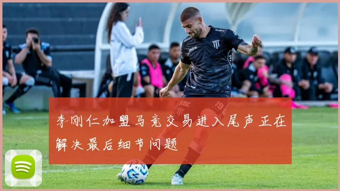 李刚仁加盟马竞交易进入尾声正在解决最后细节问题