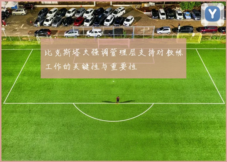 比克斯塔夫强调管理层支持对教练工作的关键性与重要性