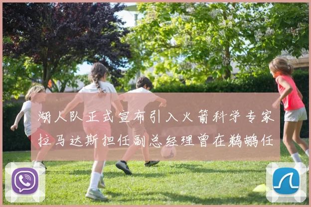 湖人队正式宣布引入火箭科学专家拉马达斯担任副总经理曾在鹈鹕任职