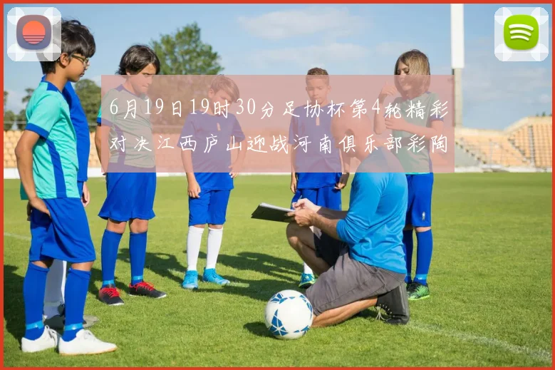 6月19日19时30分足协杯第4轮精彩对决江西庐山迎战河南俱乐部彩陶坊