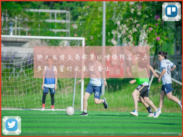 热火或将交易希罗以增强阵容实力多队高管对此表示看法
