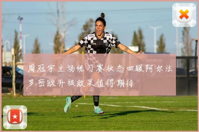 周冠宇主场练习赛状态回暖阿尔法罗密欧升级效果值得期待