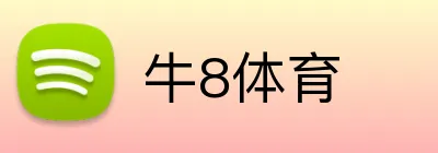 牛8体育 logo